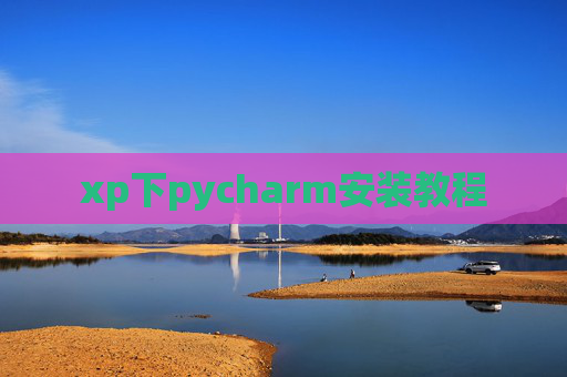 xp下pycharm安装教程 xp下pycharm安装教程